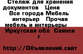 Стелаж для хранения документов › Цена ­ 500 - Все города Мебель, интерьер » Прочая мебель и интерьеры   . Иркутская обл.,Саянск г.